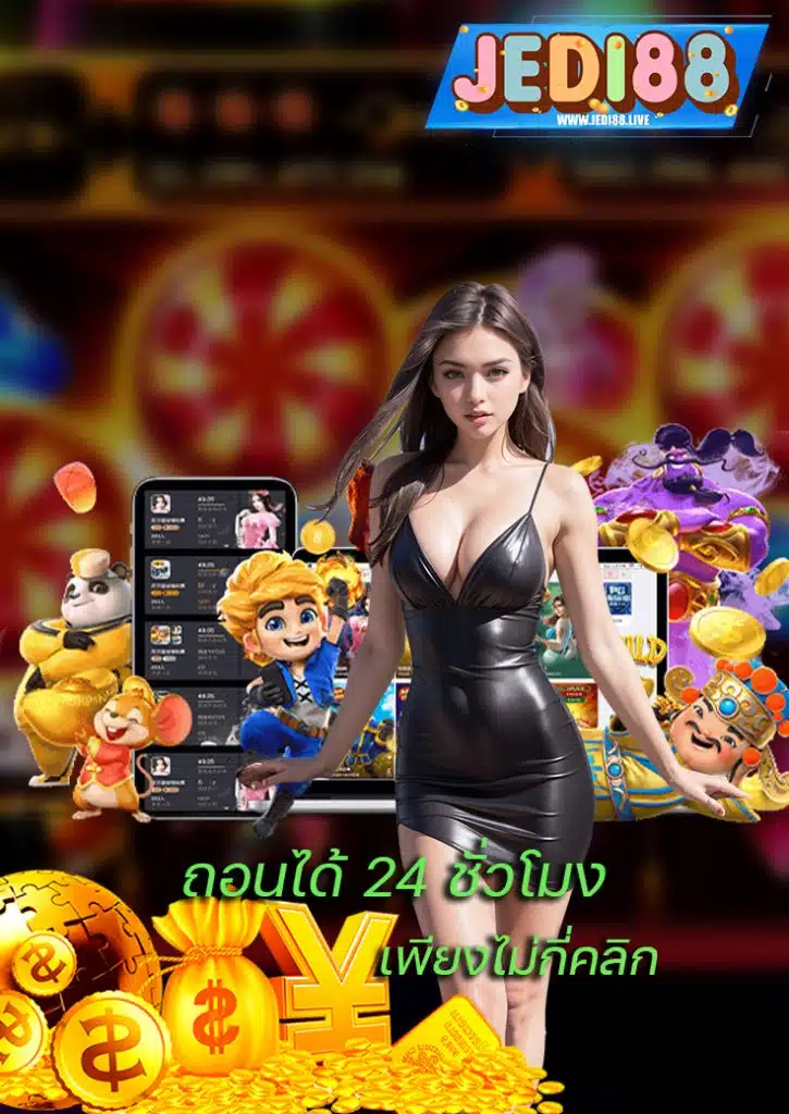 jedi88 ไม่มีขั้นต่ำ